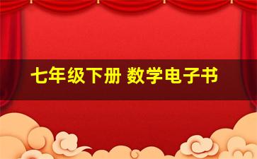 七年级下册 数学电子书